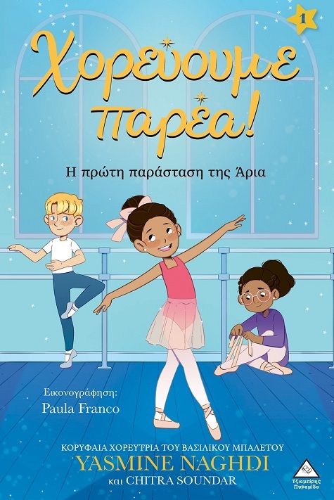 Χορεύουμε παρέα! - Η πρώτη παράσταση της Άρια, , Yasmine Naghdi, Τζιαμπίρης - Πυραμίδα, 2025